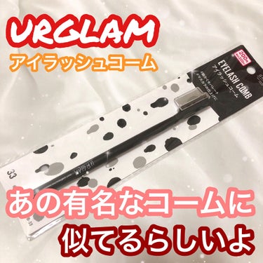 UR GLAM    EYELASH COMB/U R GLAM/メイクブラシを使ったクチコミ（1枚目）