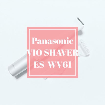 VIOフェリエ ES-WV61/Panasonic/シェーバーを使ったクチコミ(1枚目)