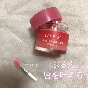 

この間のQoo10メガ割で購入した商品


『LANEIGE／ラネージュ』



リップスリーピングマスクといって
寝ている間に角質ケアできちゃう優れもの✨


▪︎ベリー
▪︎アップルライム
▪︎