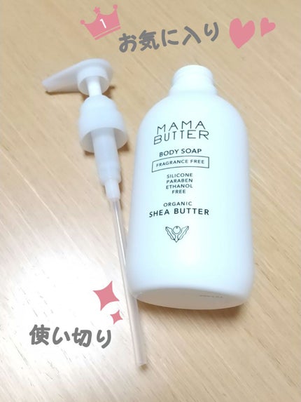 ボディソープ/ママバター/ボディソープを使ったクチコミ(1枚目)