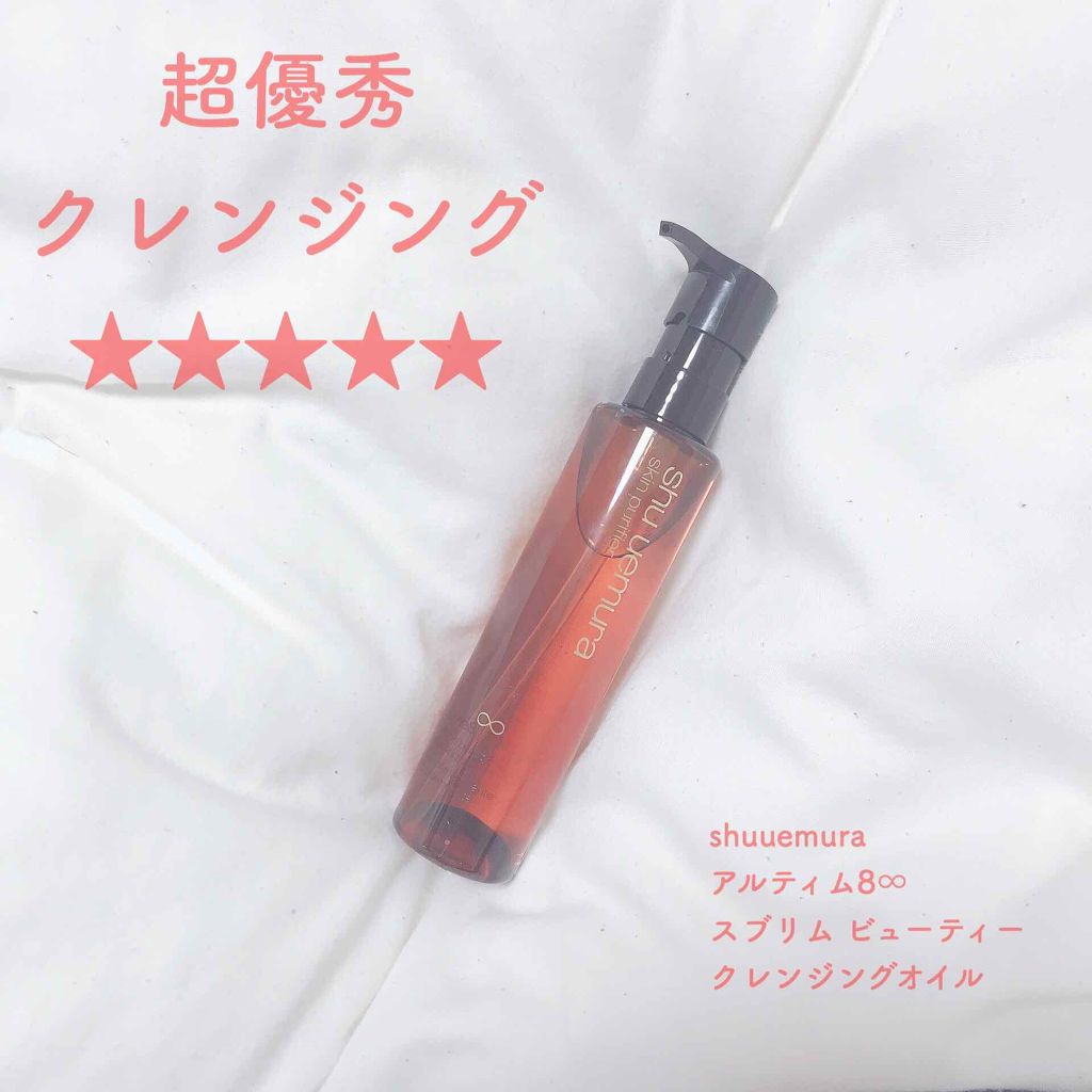 (旧)アルティム8∞ スブリム ビューティ クレンジング オイル/shu uemura/オイルクレンジングを使ったクチコミ(1枚目)