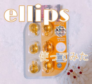 ヘアーオイル【スムース＆シャイニー】/ellips/ヘアオイルを使ったクチコミ（1枚目）