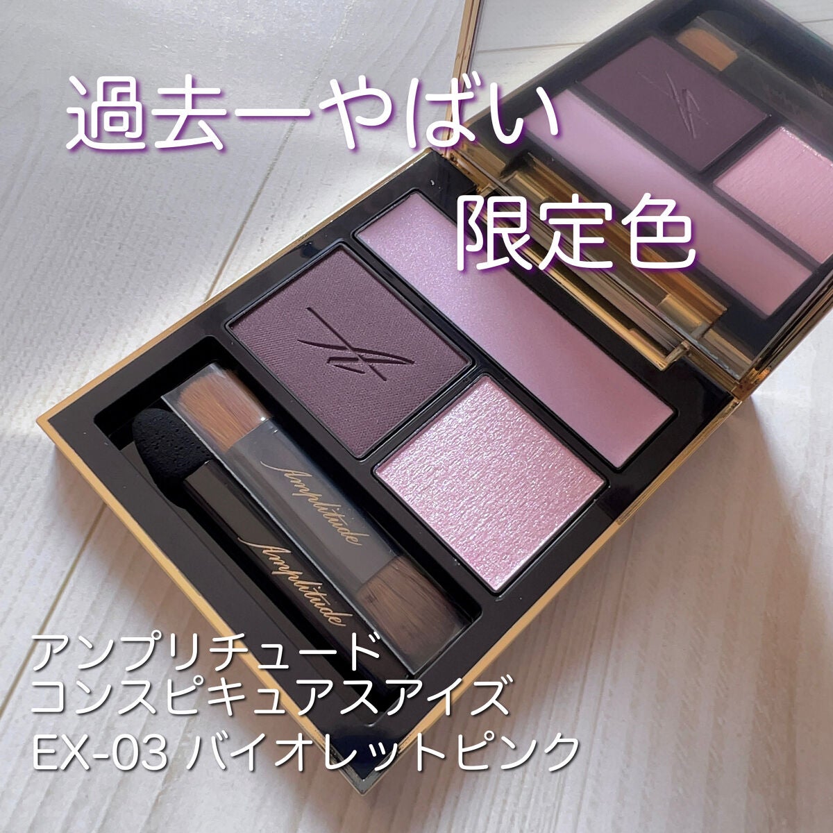 コンスピキュアス アイズ/Amplitude/アイシャドウパレットを使ったクチコミ(1枚目)