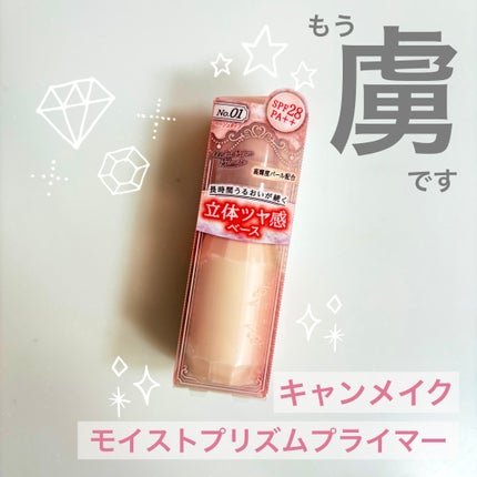 モイストプリズムプライマー/キャンメイク/化粧下地を使ったクチコミ(1枚目)