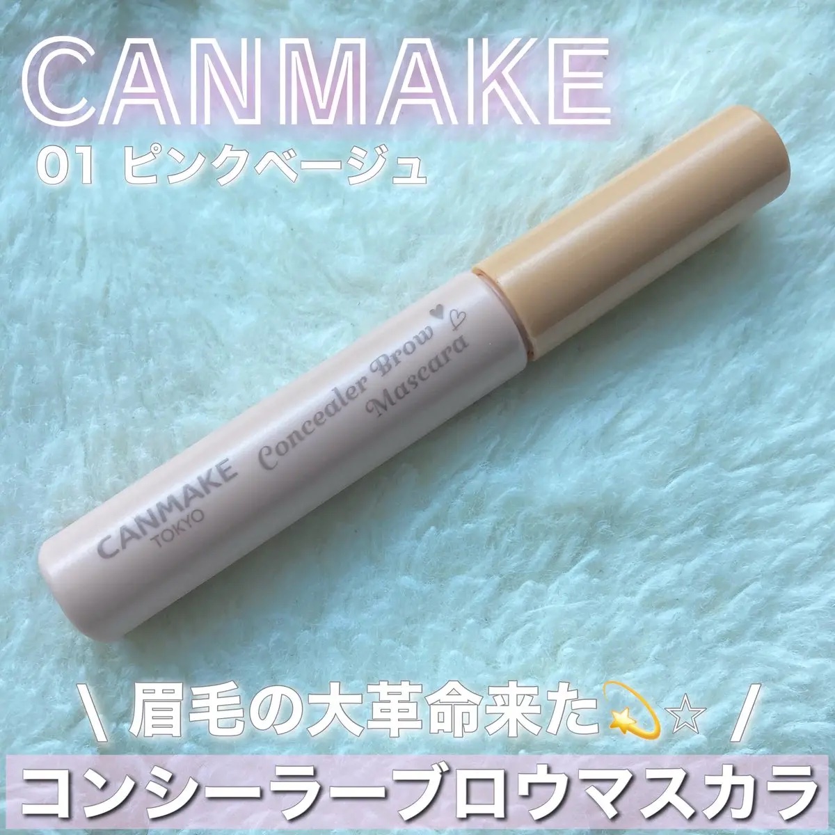 コンシーラーブロウマスカラ/キャンメイク/その他アイブロウを使ったクチコミ（1枚目）