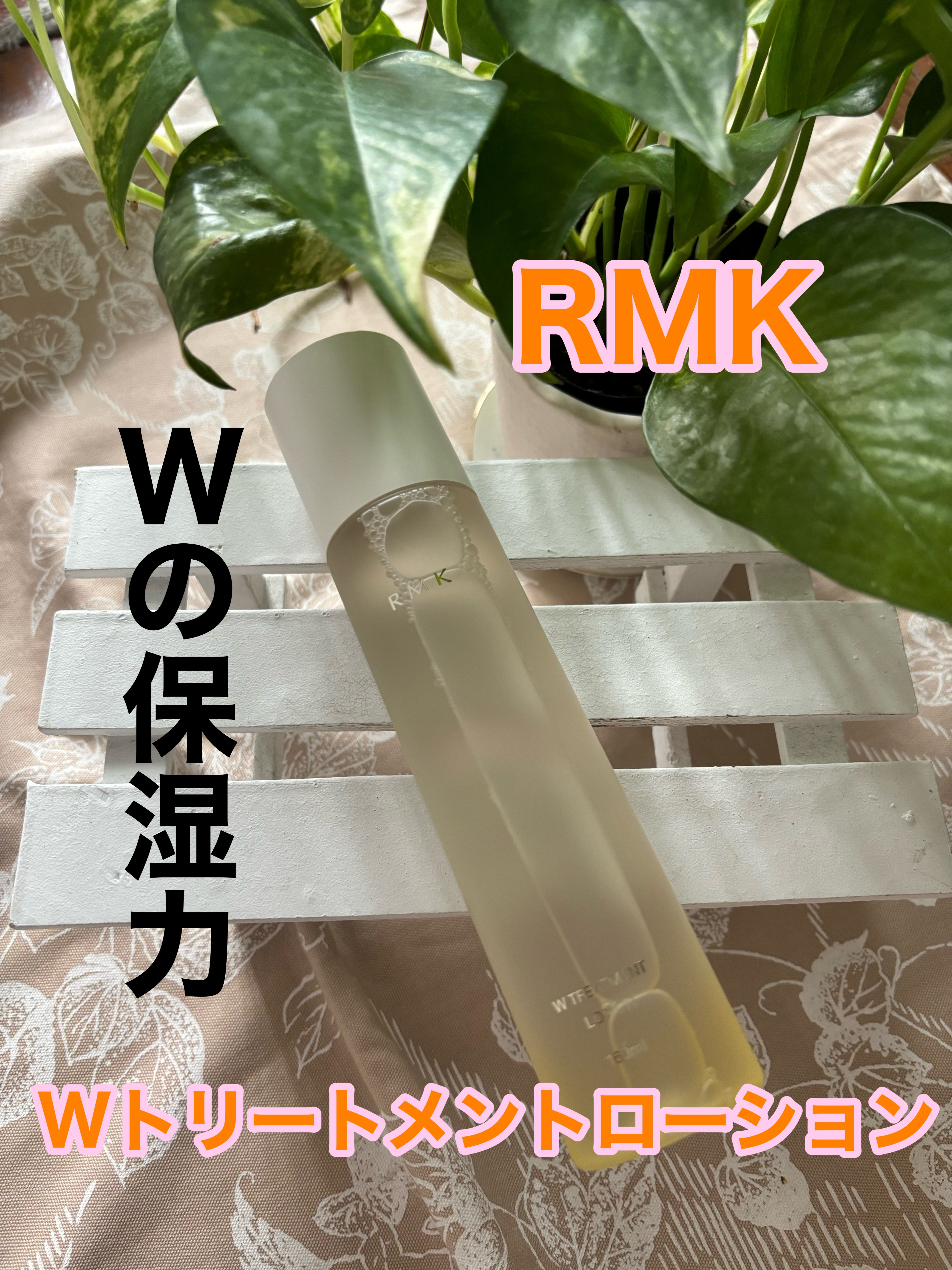 RMK Wトリートメント ローション/RMK/化粧水を使ったクチコミ（1枚目）
