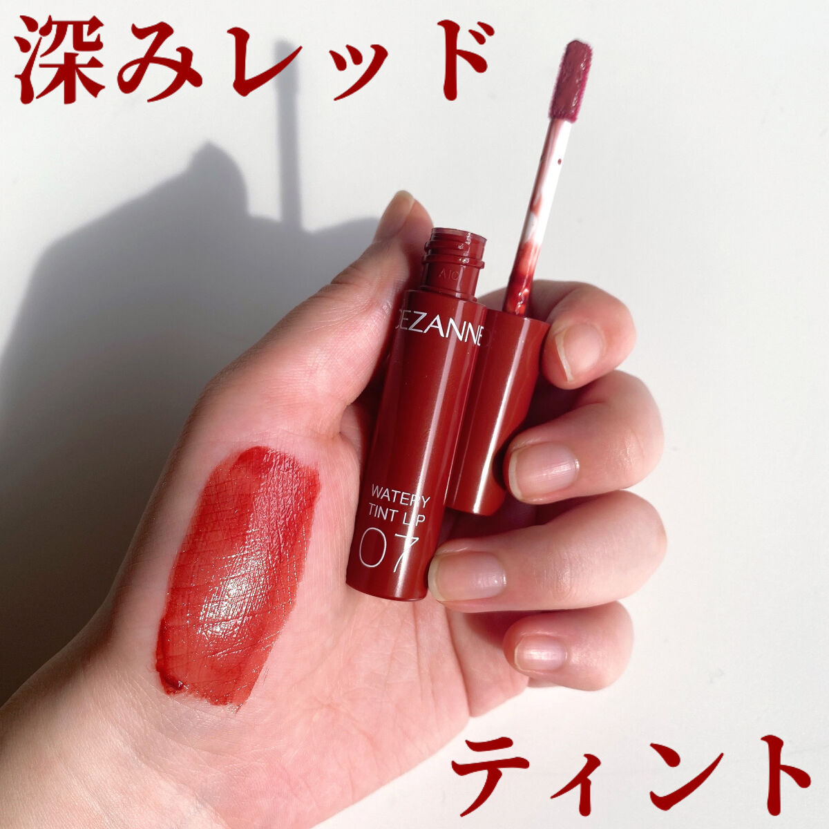 ウォータリーティントリップ/CEZANNE/リップティントを使ったクチコミ（1枚目）