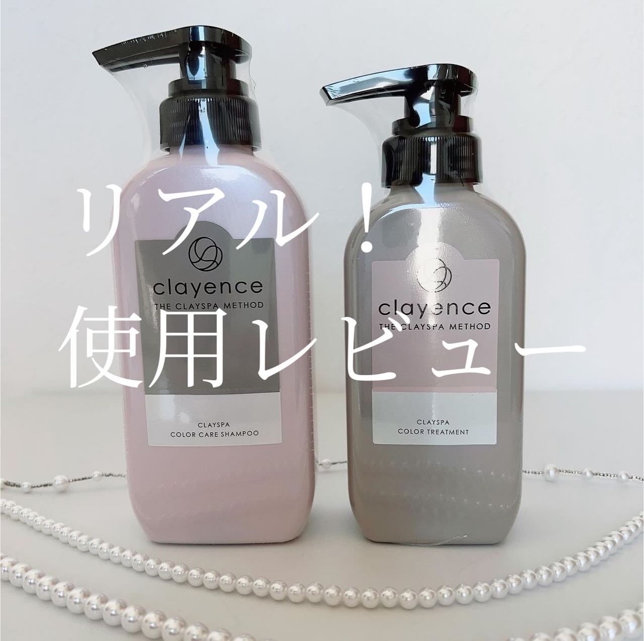 試してみた】 クレイスパ カラーケアシャンプー clayenceの 試してみた】 クレイスパ カラーケアシャンプー clayenceの