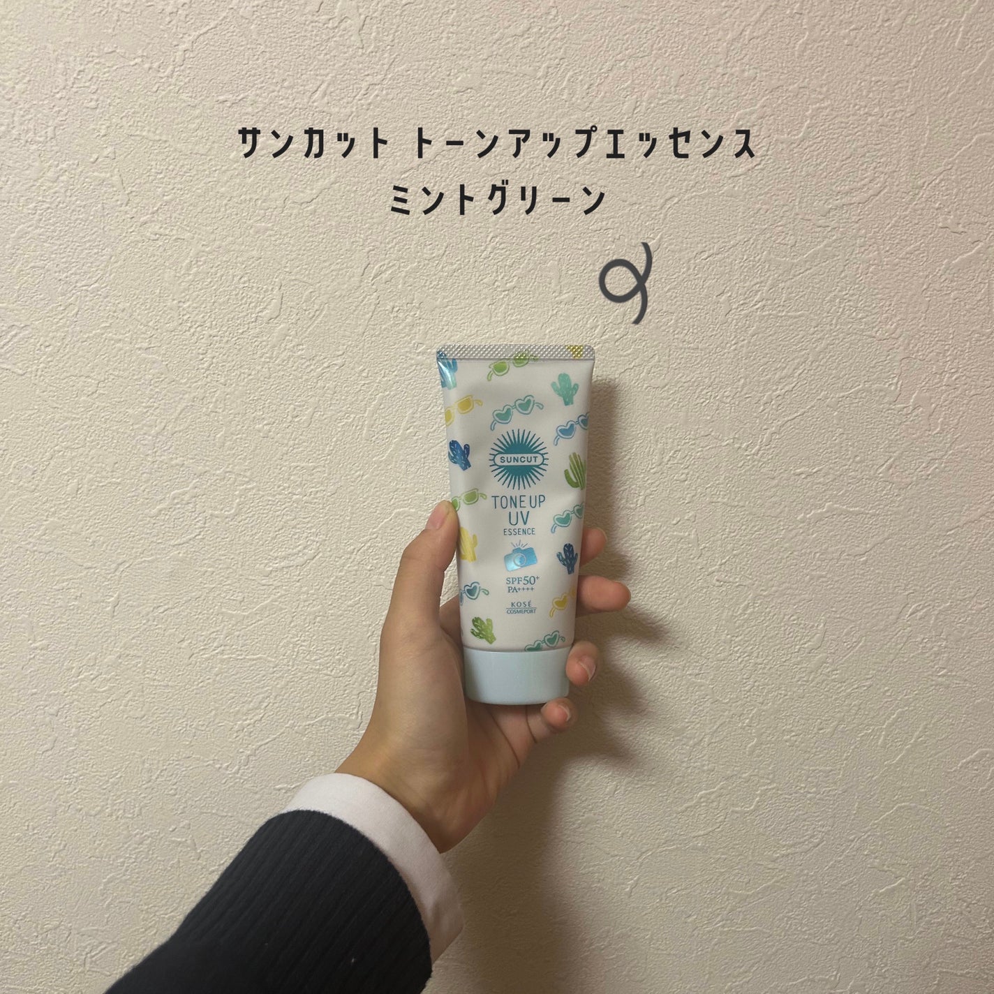 トーンアップUV エッセンス/サンカット®/日焼け止めローションを使ったクチコミ(1枚目)