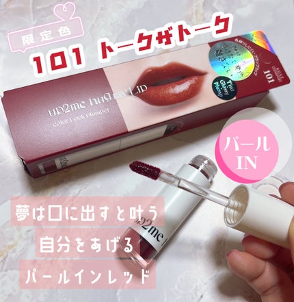 アップトゥーミー ハグマイリップ カラーロックプランパー/up2me/リッププランパーを使ったクチコミ(2枚目)
