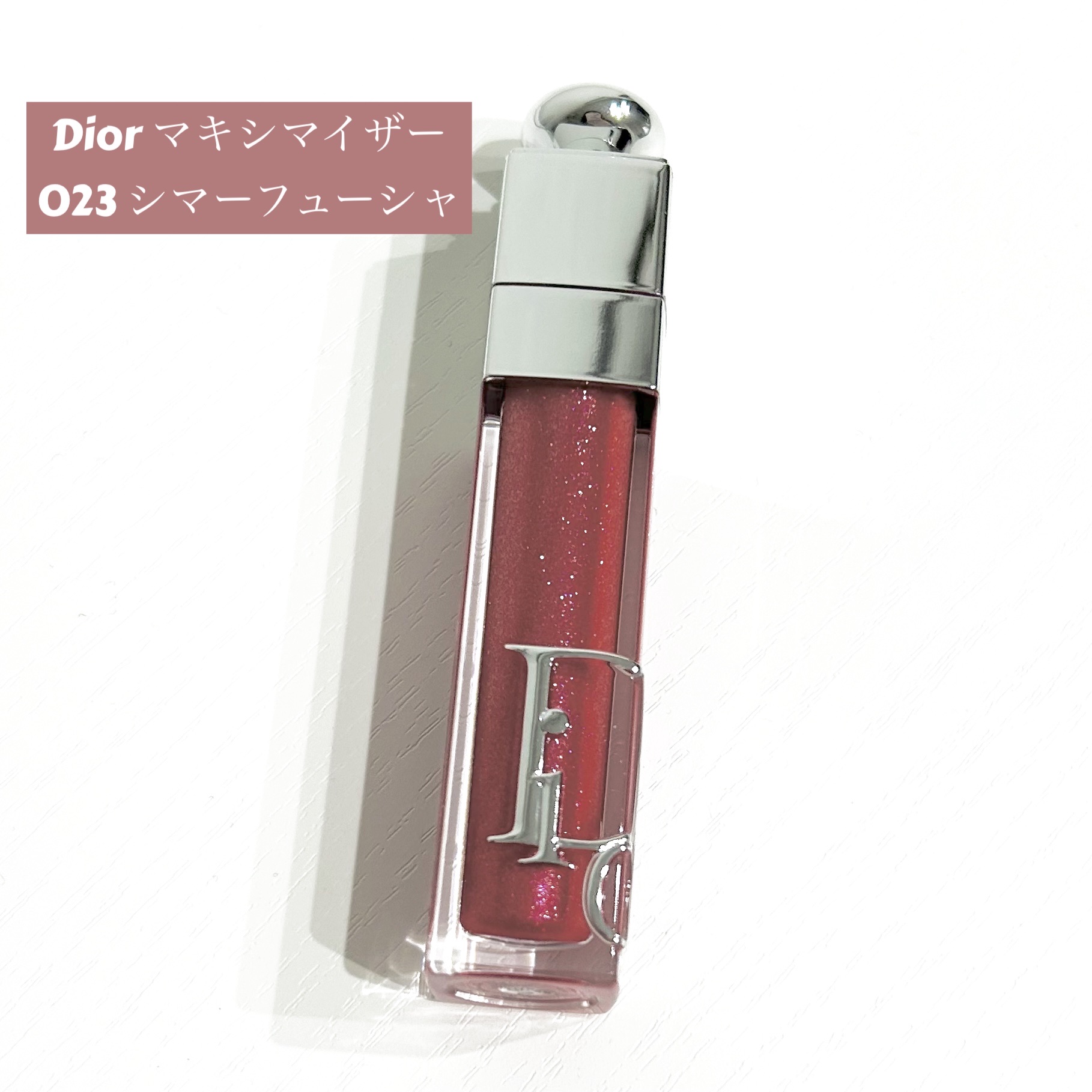 ディオール アディクト リップ マキシマイザー/Dior/リップグロスを使ったクチコミ（1枚目）