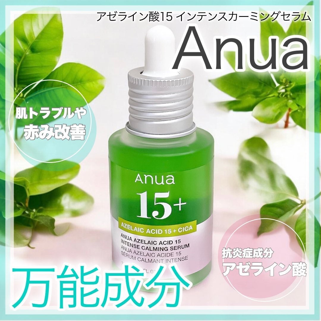 アゼライン酸15 インテンスカーミングセラム/Anua/美容液を使ったクチコミ(1枚目)