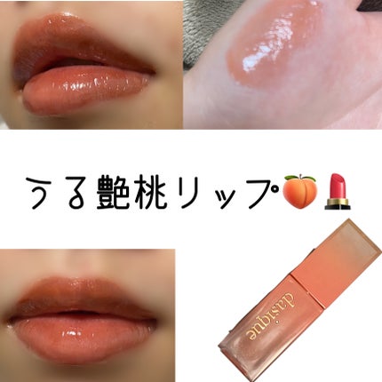 ジューシーデュイティント/dasique/リップティントを使ったクチコミ(1枚目)