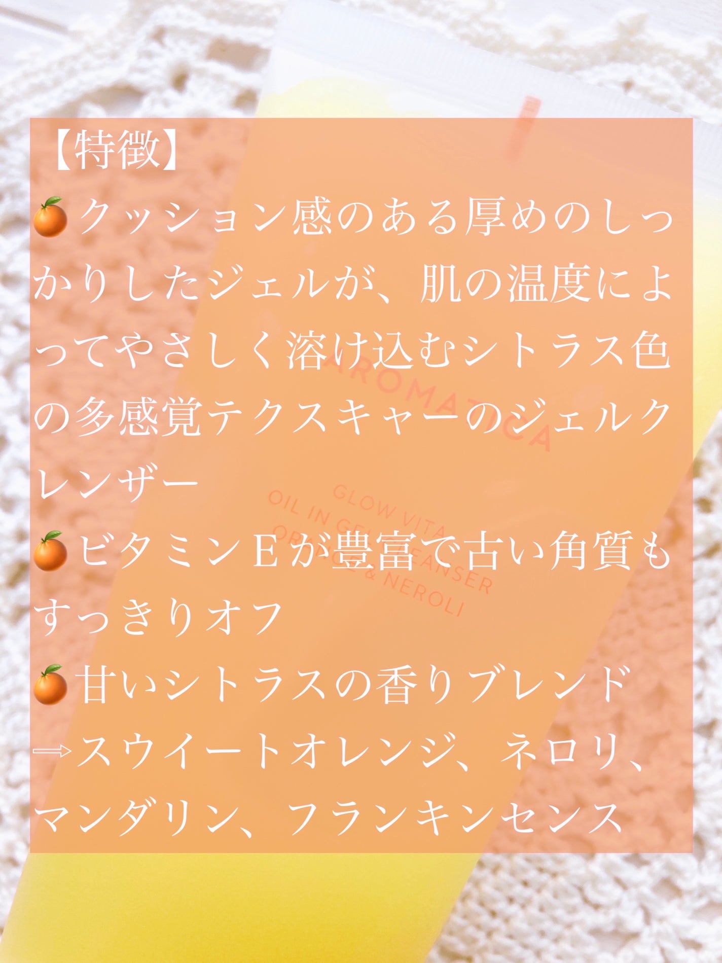 グロービタオイル イン ジェル クレンザー オレンジ&ネロリ/AROMATICA/クレンジングジェルを使ったクチコミ(2枚目)