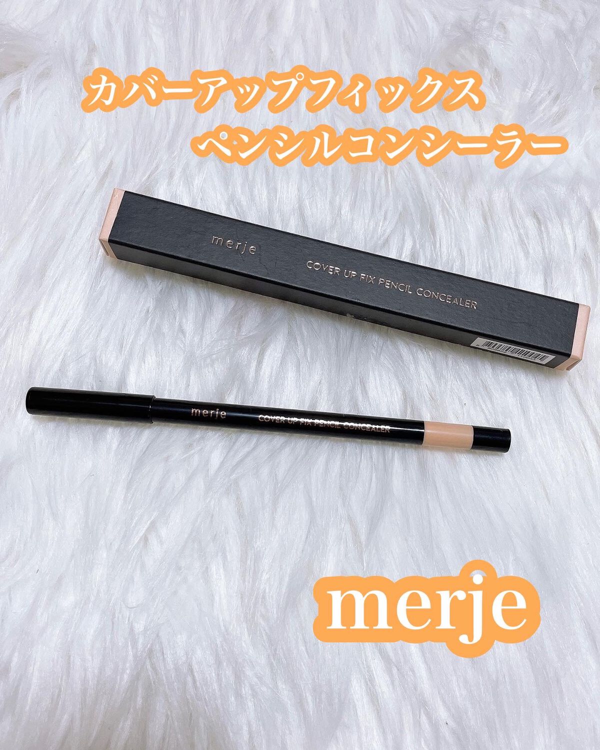 merje カバーアップフィックスペンシルコンシーラーのクチコミ「merje
カバーアップフィックスペンシルコンシーラー
02 NATURAL BEIGE
⁡
.....」（1枚目）