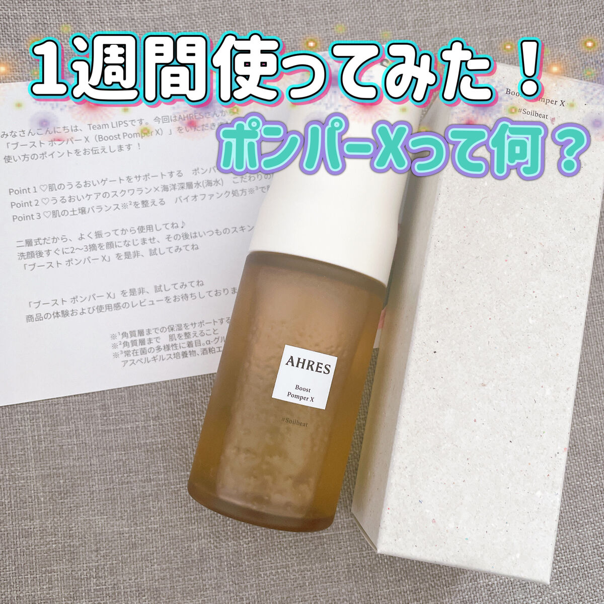 ブースト ポンパー X/アーレス/美容液を使ったクチコミ（1枚目）