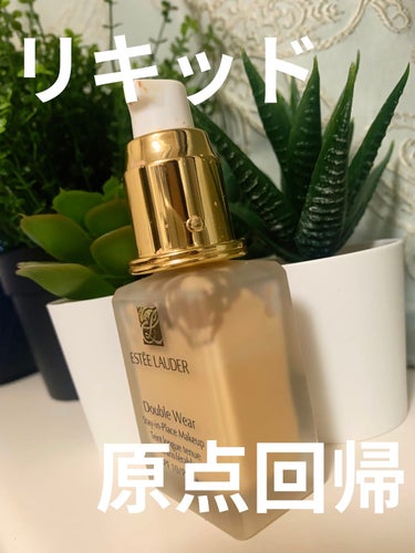 ダブル ウェア ステイ イン プレイス メークアップ /ESTEE LAUDER/リキッドファンデーションを使ったクチコミ（1枚目）