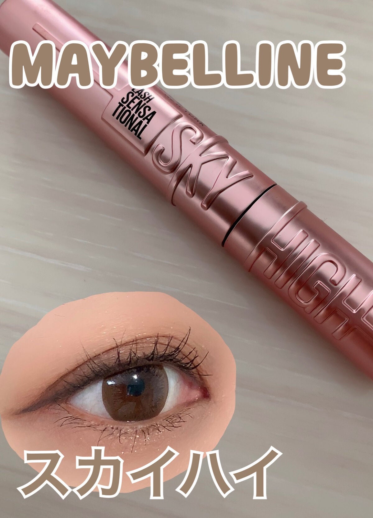 スカイハイ/MAYBELLINE NEW YORK/マスカラを使ったクチコミ(1枚目)