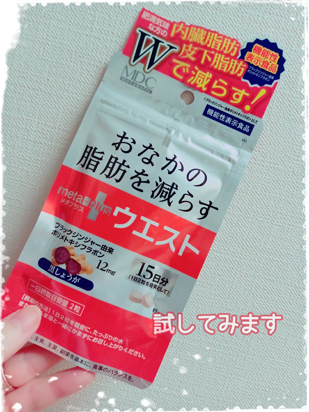 メタプラス ウエスト /メタボリック/健康サプリメントを使ったクチコミ（1枚目）