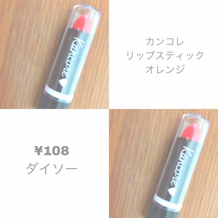 カンコレ リップスティック/DAISO/口紅を使ったクチコミ(1枚目)