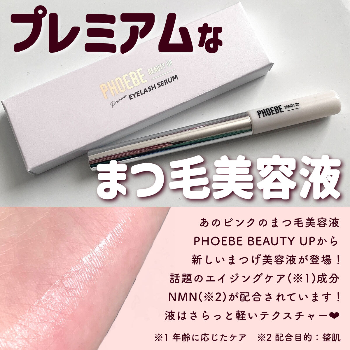 プレミアムアイラッシュセラム/PHOEBE BEAUTY UP/まつげ美容液を使ったクチコミ（2枚目）