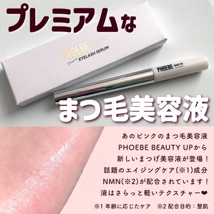 プレミアムアイラッシュセラム/PHOEBE BEAUTY UP/まつげ美容液を使ったクチコミ(2枚目)