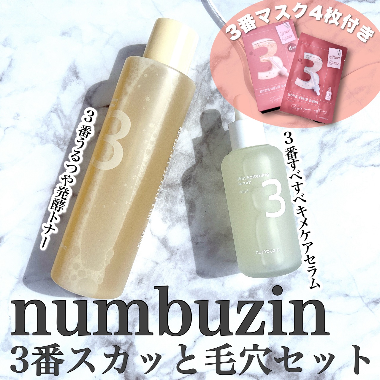3番 すべすべキメケアセラム/numbuzin/美容液を使ったクチコミ（1枚目）