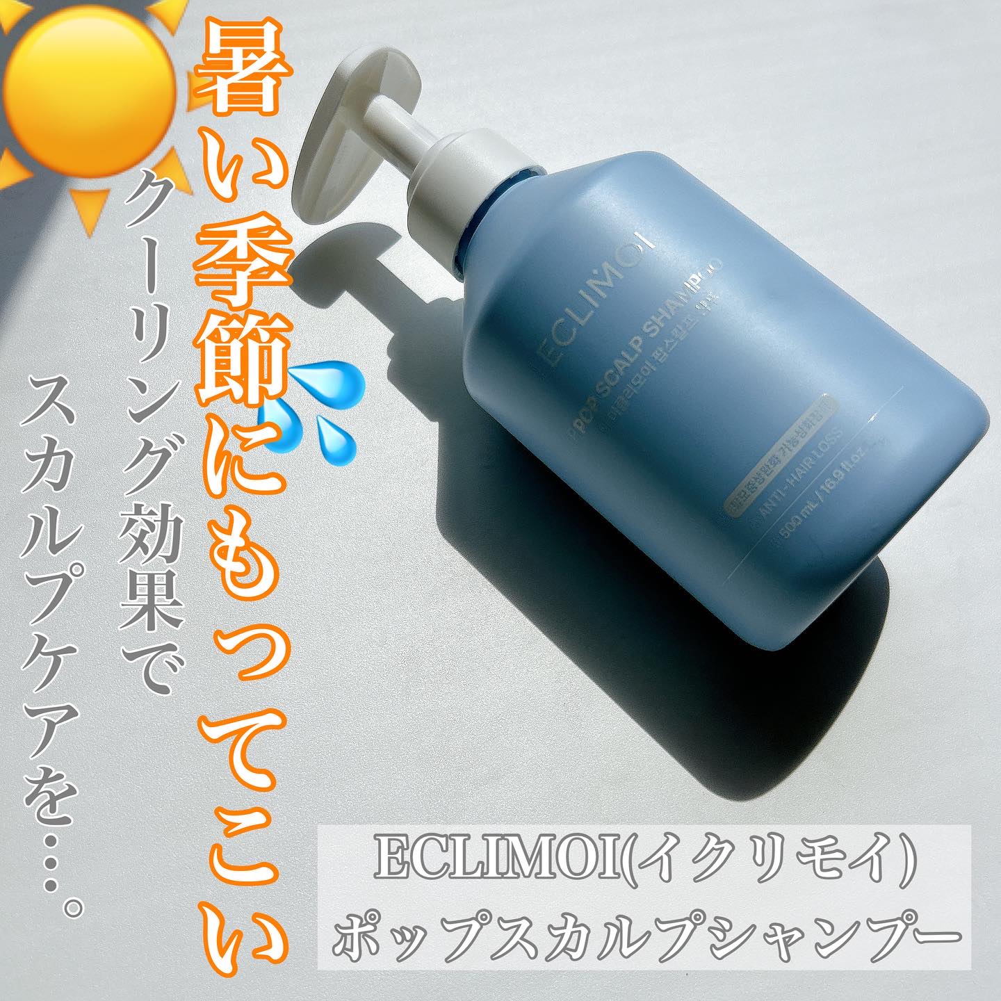 ポップスカルプシャンプー/ECLIMOI/市販シャンプーを使ったクチコミ（1枚目）