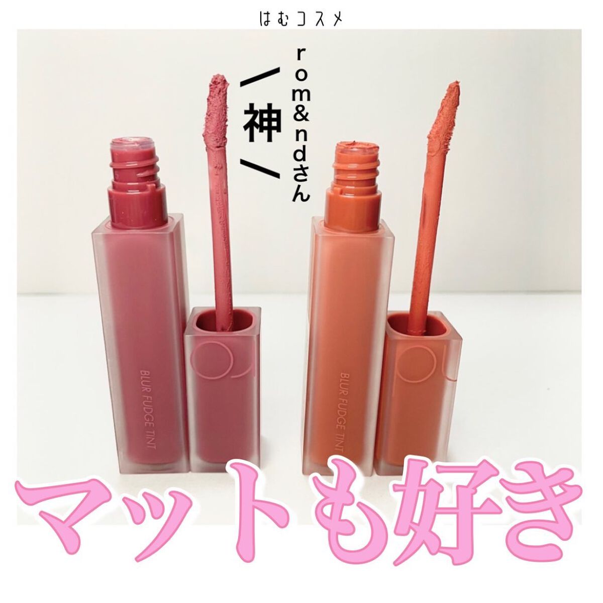 rom&nd ブラーファッジティント/rom&nd/リップティントを使ったクチコミ(1枚目)