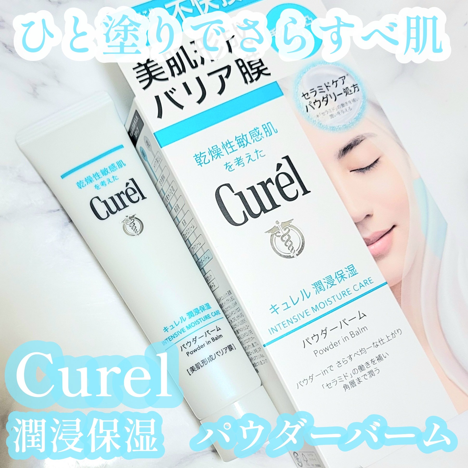 キュレル 潤浸保湿 パウダーバーム/キュレル/フェイスバームを使ったクチコミ（1枚目）
