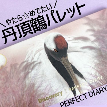 エクスプローラ12色 動物アイシャドウパレット 12 タンチョウ鶴/パーフェクトダイアリー/アイシャドウパレットを使ったクチコミ（1枚目）