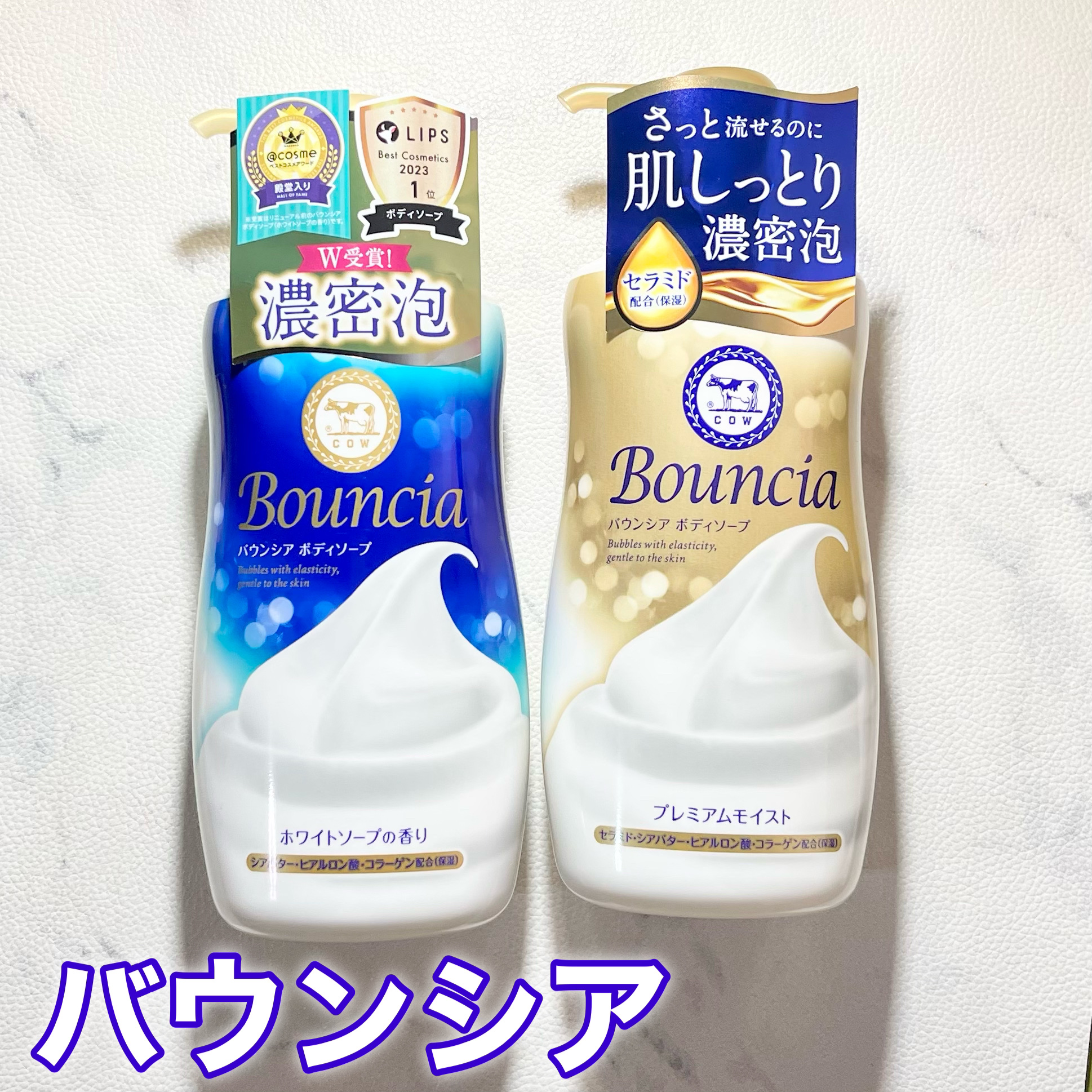バウンシア ボディソープ プレミアムモイスト＜しっとりタイプ＞/Bouncia/ボディソープを使ったクチコミ（1枚目）