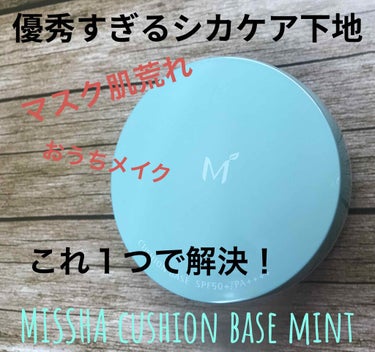 MISSHA M クッションベース(ミント)のクチコミ「お久しぶりです！最近ほんとに涼しいし日が短くなって秋を感じますね🎃🍁🍄🌰

毎日見ているLIP.....」（1枚目）