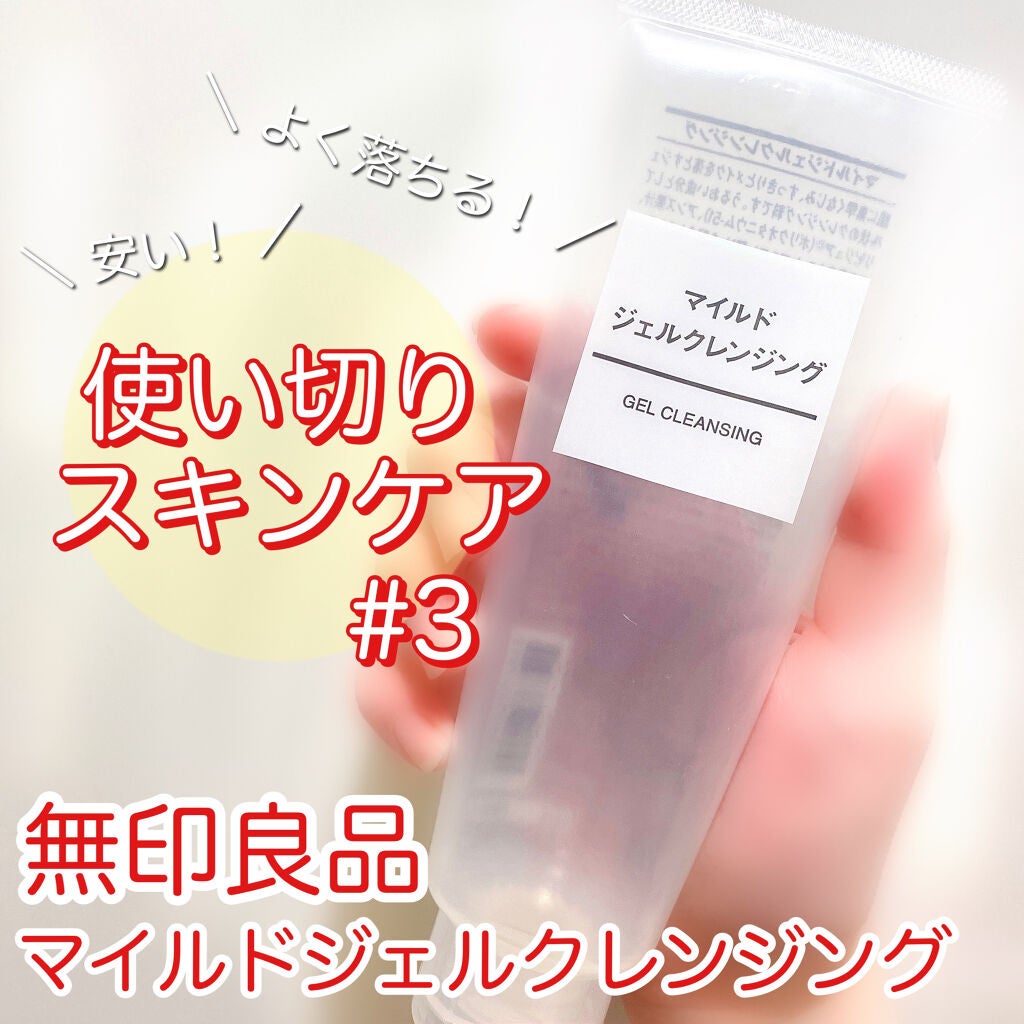 マイルドジェルクレンジング/無印良品/クレンジングジェルを使ったクチコミ(1枚目)