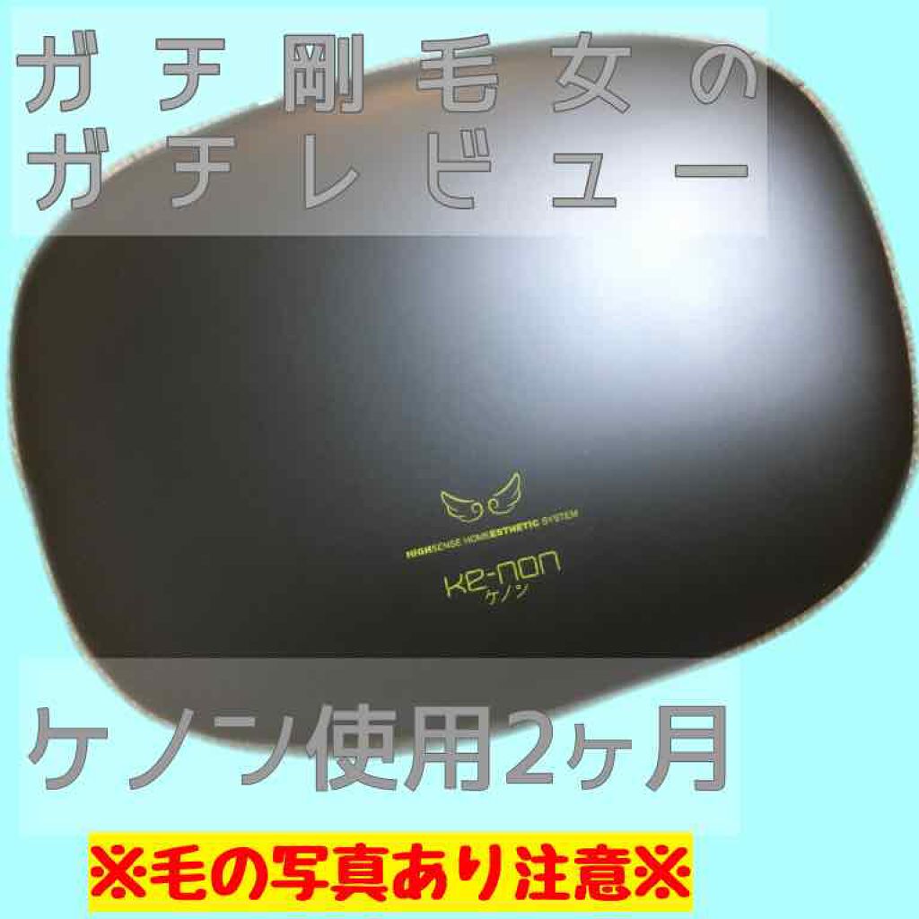 光美容器KE-NON(ケノン)/エムテック/家庭用脱毛器を使ったクチコミ(1枚目)