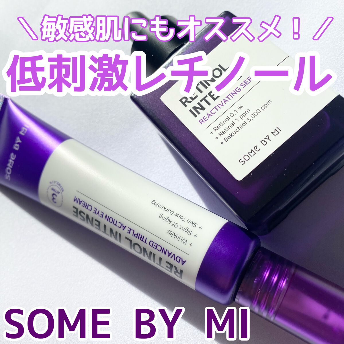 レチノールインテンシブ アドバンスドトリプルアクションアイクリーム/SOME BY MI/アイケア・アイクリームを使ったクチコミ（1枚目）
