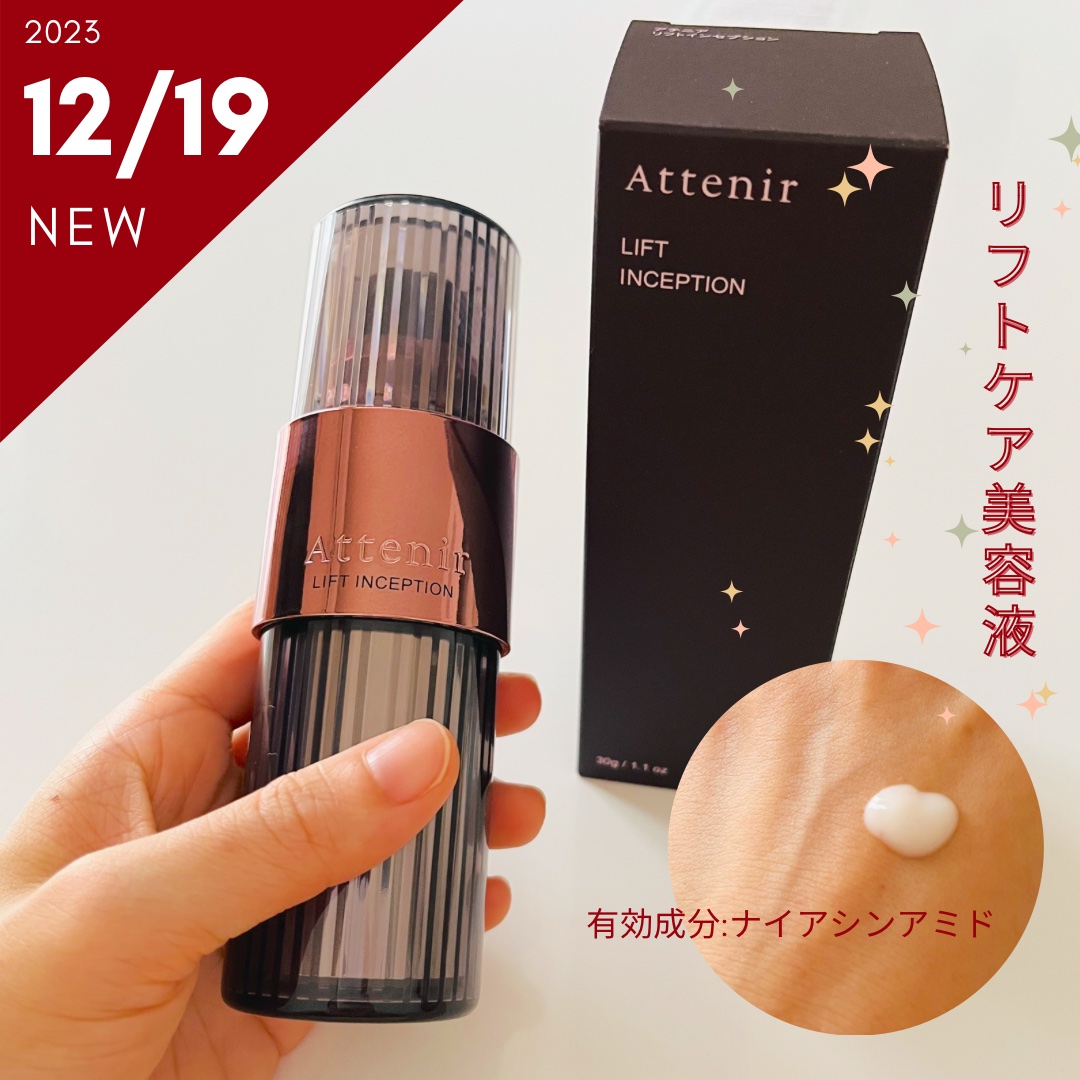 リフトインセプション/アテニア/美容液を使ったクチコミ（1枚目）