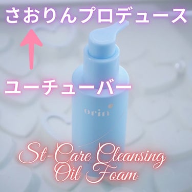 Youtuberさおりんプロデュースのスキンケアブランド
Orin！

そのブランドからのクレンジングが発売されました！
その名はSt-Care Cleansing Oil Foam

クレンジングオイ