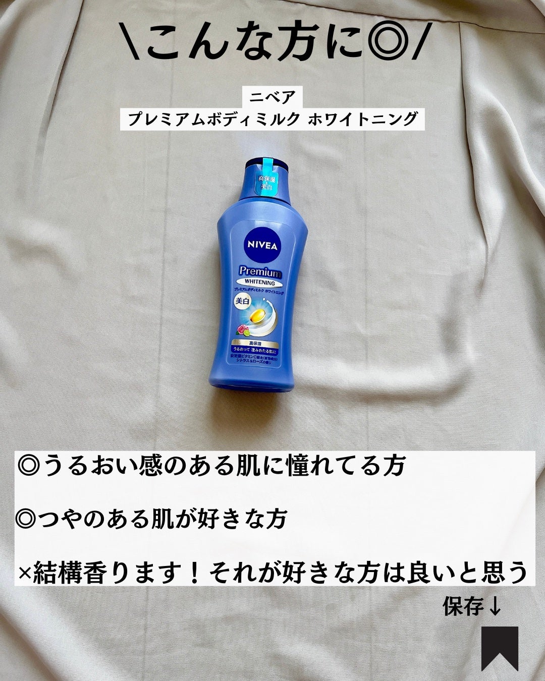 プレミアムボディミルク ホワイトニング【医薬部外品】 /ニベア/ボディミルクを使ったクチコミ(7枚目)