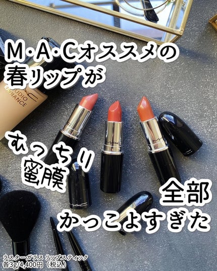 ラスターガラス リップスティック/M・A・C/口紅を使ったクチコミ(1枚目)