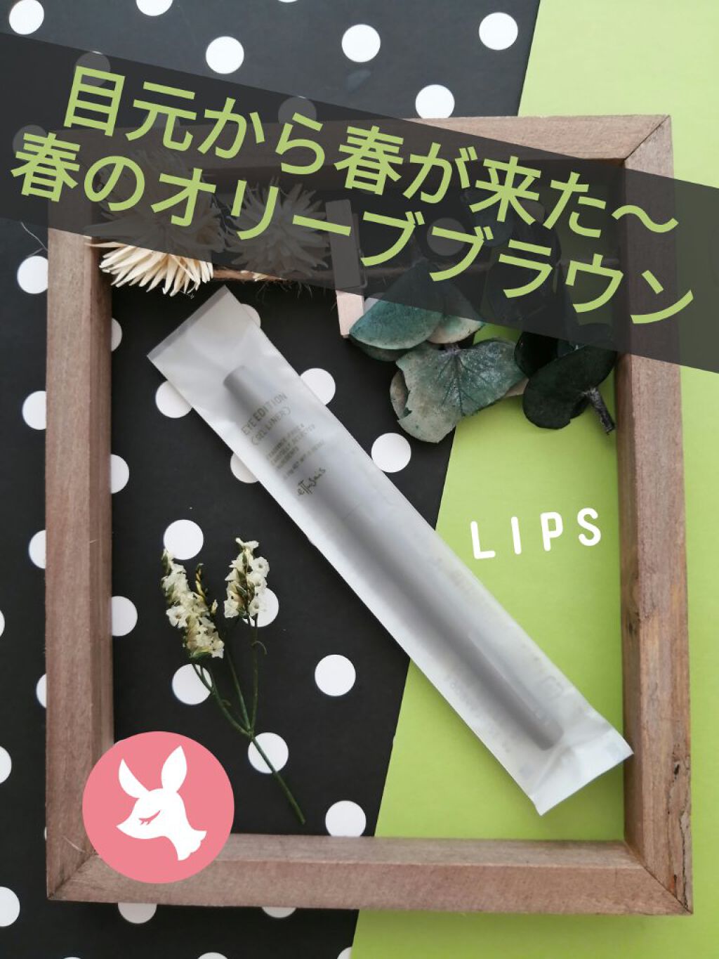 エテュセ ラスティング ジェルライナー 05 オリーブブラウン/ettusais/ジェルアイライナーを使ったクチコミ（1枚目）