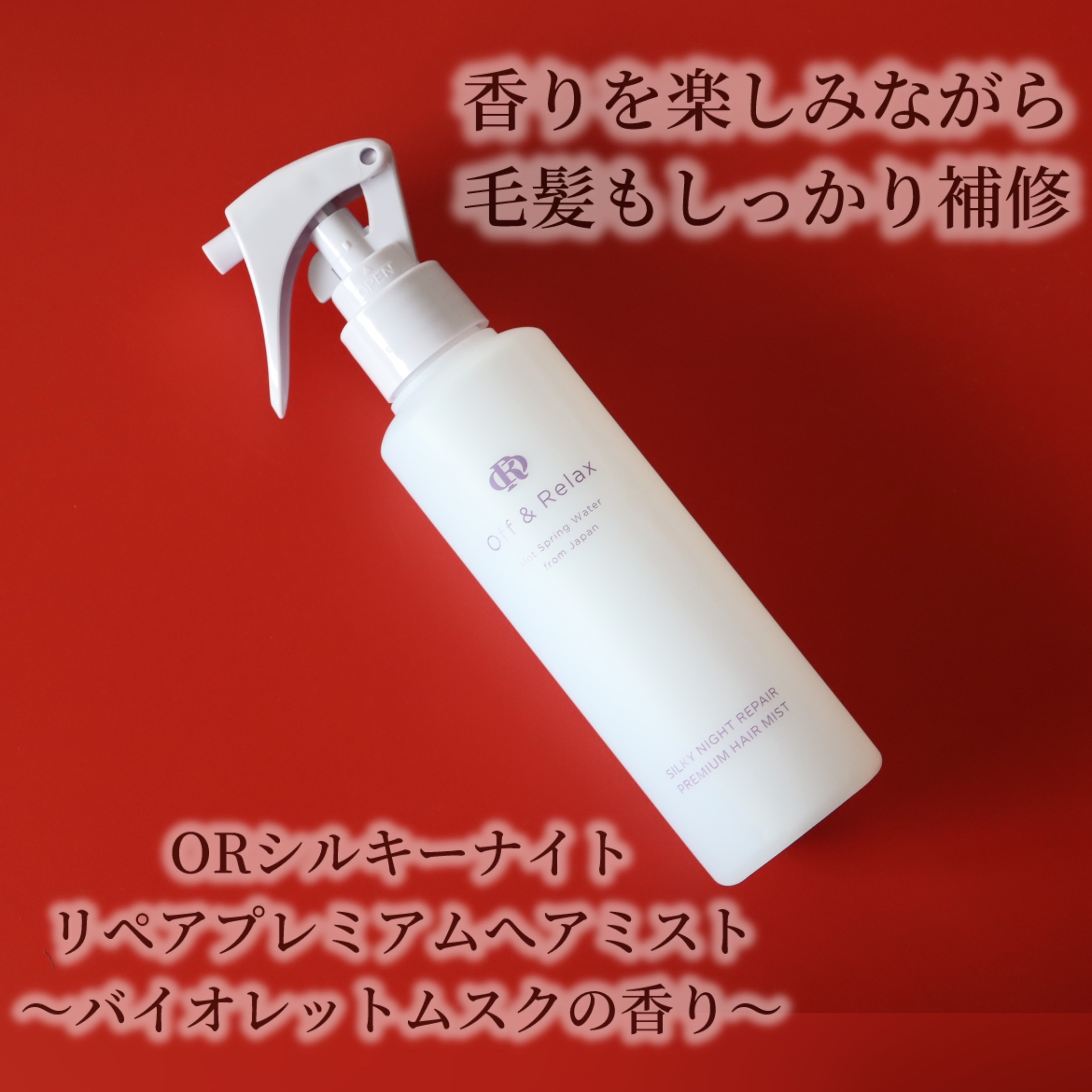 ORシルキーナイトリペアプレミアムヘアミスト/Off&Relax/ヘアミストを使ったクチコミ（2枚目）