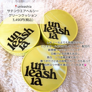 unleashia サテンウエアヘルシーグリーンクッションのクチコミ「【unleashia】素肌を活かす光彩肌ファンデ🏻

📍#unleashia   サテンウエア.....」（2枚目）