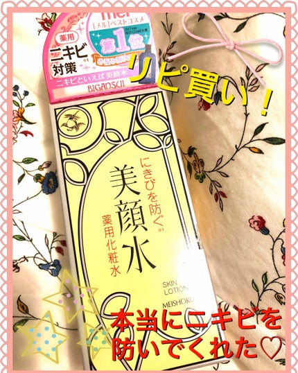 明色美顔水 薬用化粧水/美顔/化粧水を使ったクチコミ(1枚目)