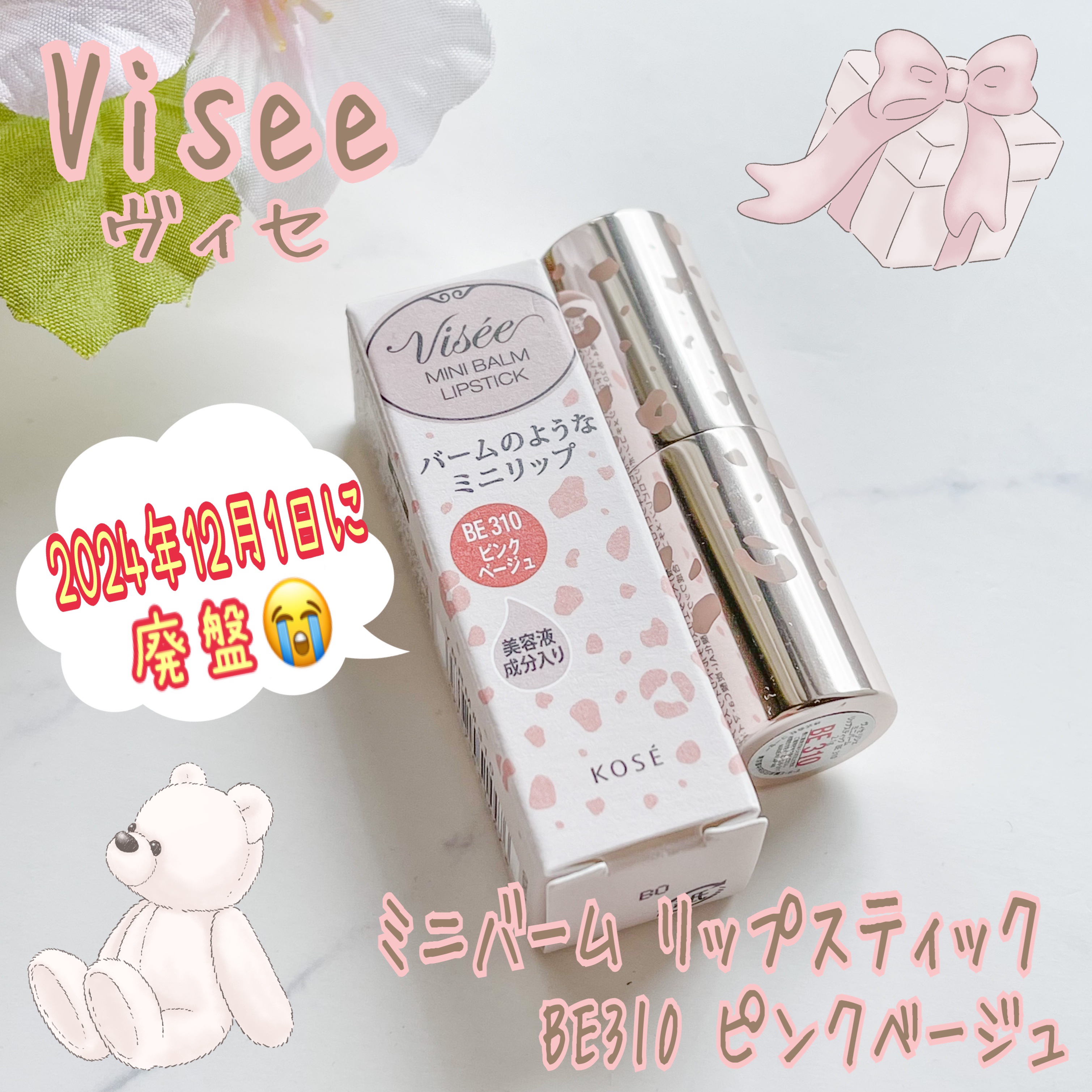 ミニバーム リップスティック/Visée/口紅を使ったクチコミ（1枚目）