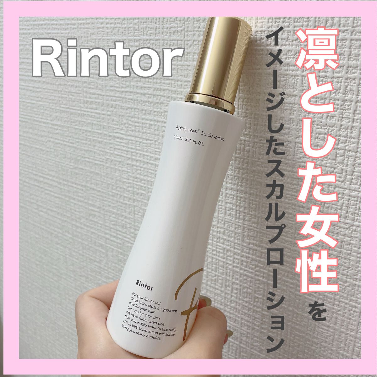 スカルプローション/Rintor/頭皮ローションを使ったクチコミ（1枚目）