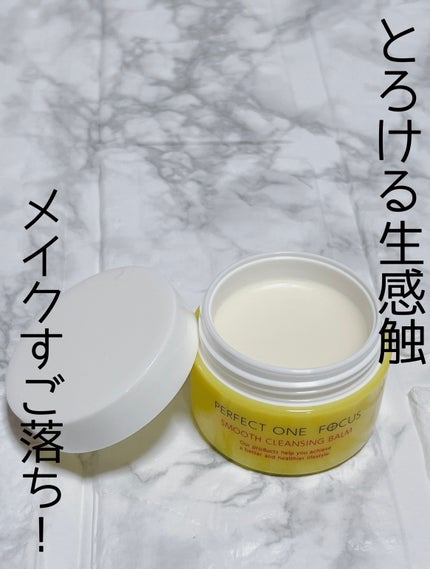 スムースクレンジングバーム/PERFECT ONE FOCUS/クレンジングバームを使ったクチコミ(1枚目)