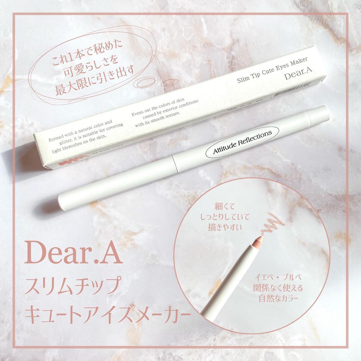  スリムチップキュートアイズメーカー 02ピンクチューリップ/Dear.A/ペンシルアイライナーを使ったクチコミ（1枚目）