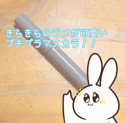 グロスラッシュマスカラ/オルビス/マスカラを使ったクチコミ(1枚目)