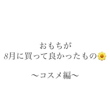 こんにちは！おもちです🌷

今日は私が8月に購入して良かったものを紹介していきます。
----------------------------------------------------------